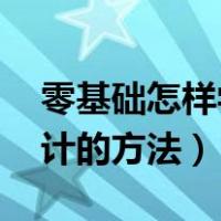 零基础怎样学会计 从哪里入手（零基础学会计的方法）