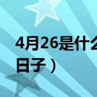 4月26是什么日子世界读书日（4月26是什么日子）