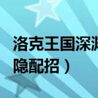 洛克王国深渊罗隐最强配招（洛克王国深渊罗隐配招）