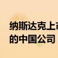 纳斯达克上市中国公司AIXN（纳斯达克上市的中国公司）