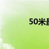 50米最快小学生（短跑技巧）