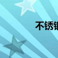 不锈钢蚀刻工艺（蚀刻工艺）