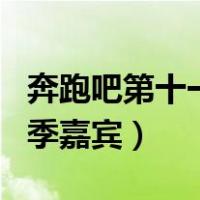 奔跑吧第十一季在哪个app播出（奔跑吧第三季嘉宾）