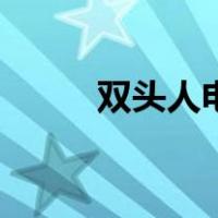 双头人电影恐怖片（双头人电影）