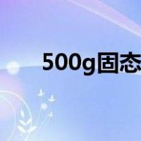 500g固态硬盘（500g固态硬盘价格）