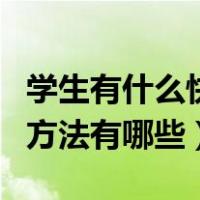 学生有什么快速赚钱的方法（学生快速赚钱的方法有哪些）