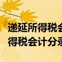递延所得税会计分录怎么做举例说明（递延所得税会计分录）