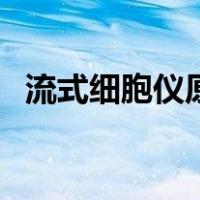 流式细胞仪原理和应用（流式细胞仪原理）