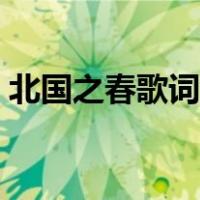 北国之春歌词日语版（北国之春歌词完整版）