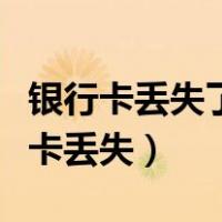 银行卡丢失了能补办原卡里面钱怎么弄（银行卡丢失）