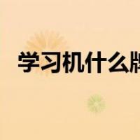 学习机什么牌子好（步步高学习机怎么样）