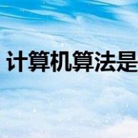 计算机算法是什么意思（什么是计算机算法）