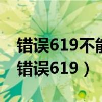 错误619不能建立远成计算机连接怎么回事（错误619）