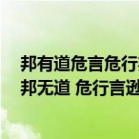 邦有道危言危行邦无道危行言孙怎么读（邦有道 危言危行 邦无道 危行言逊 什么意思）