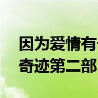 因为爱情有奇迹第二部第40集（因为爱情有奇迹第二部）