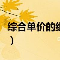 综合单价的组成有哪些价格（综合单价的组成）