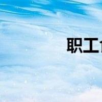 职工食堂菜谱8元标准2019