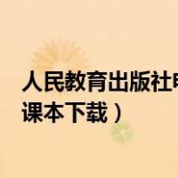 人民教育出版社电子版下载（人民教育出版社官方网站电子课本下载）
