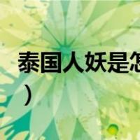 泰国人妖是怎么变成的（正宗泰国人妖下半身）
