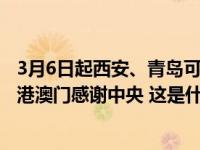 3月6日起西安、青岛可签发往来港澳“个人旅游签注”！香港澳门感谢中央 这是什么情况？