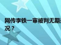 网传李铁一审被判无期是谣言！央视：还未开庭 这是什么情况？