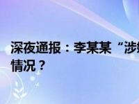 深夜通报：李某某“涉嫌贩卖婴儿”，已被控制！ 这是什么情况？