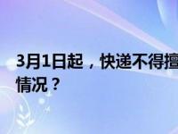 3月1日起，快递不得擅自放驿站，最高罚3万元！ 这是什么情况？