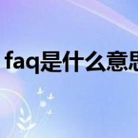 faq是什么意思的缩写英文（faq是什么意思）