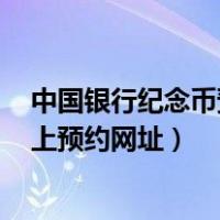 中国银行纪念币预约时间查询2021 年（中国银行纪念币网上预约网址）