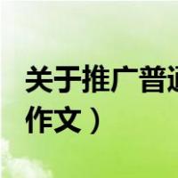 关于推广普通话作文600字（关于推广普通话作文）