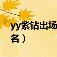 yy紫钻出场秀怎么设置（yy紫钻怎么设置紫名）