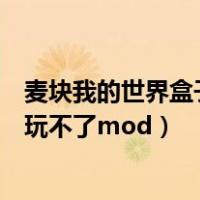 麦块我的世界盒子怎么进入游戏（麦块我的世界盒子为什么玩不了mod）