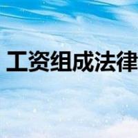 工资组成法律规定最新（工资组成法律规定）