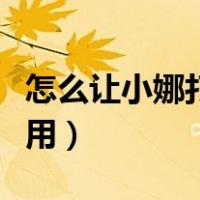 怎么让小娜打开应用程序（怎么让小娜打开应用）