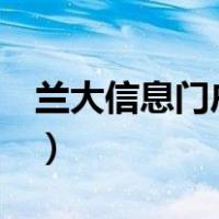 兰大信息门户学生登录（兰大e学生平台登录）