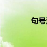 句号演员 个人资料（句号）