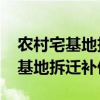 农村宅基地拆迁补偿标准明细2021（农村宅基地拆迁补偿标准）