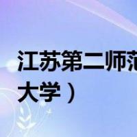 江苏第二师范大学在哪个城市（江苏第二师范大学）
