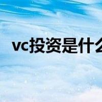 vc投资是什么的缩写（vc投资是什么意思）