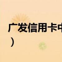 广发信用卡中心打电话给我（广发信用卡中心）