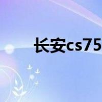长安cs75油耗高吗（长安cs75油耗）