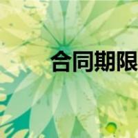 合同期限最长为多少年（合同期限）