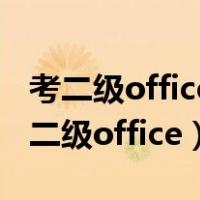 考二级office买虎贲还是未来教育（虎奔教育二级office）
