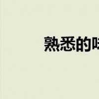 熟悉的味道张继科（熟悉的味道）