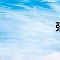 张闹的结局（张闹）