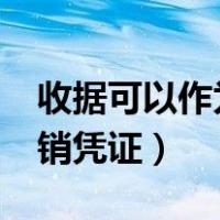 收据可以作为报销凭证嘛?（收据可以作为报销凭证）