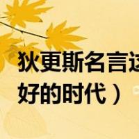 狄更斯名言这是一个最好的时代（这是一个最好的时代）