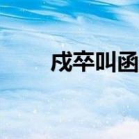 戍卒叫函谷举楚人一炬翻译（戍卒）