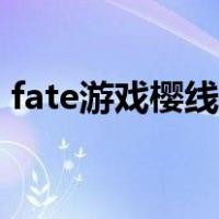 fate游戏樱线攻略（fate游戏如何进入樱线）