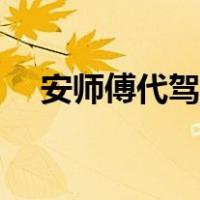 安师傅代驾客服电话号码（安师傅代驾）
